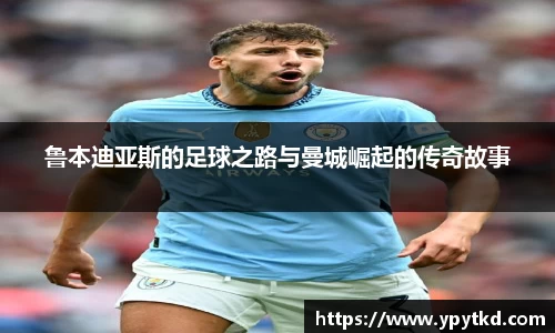 鲁本迪亚斯的足球之路与曼城崛起的传奇故事