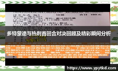 多特蒙德与热刺首回合对决回顾及精彩瞬间分析