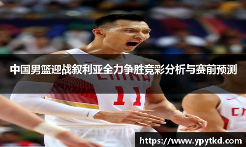中国男篮迎战叙利亚全力争胜竞彩分析与赛前预测