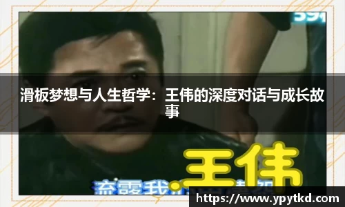 滑板梦想与人生哲学：王伟的深度对话与成长故事