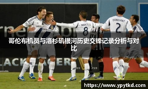 哥伦布机员与洛杉矶银河历史交锋记录分析与对比